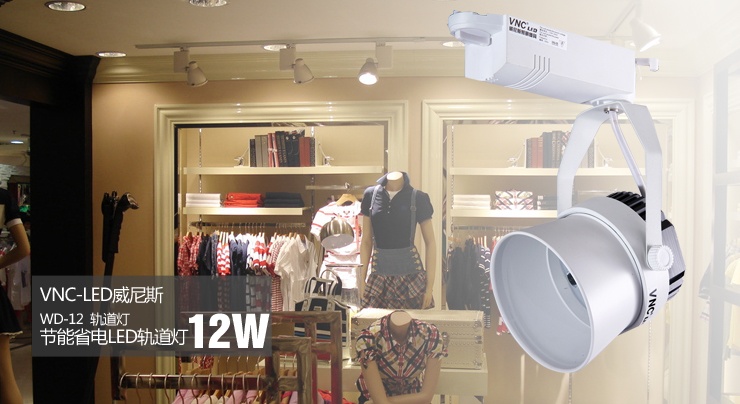 VNC led轨道灯12W 射灯背景墙服装店 明装背