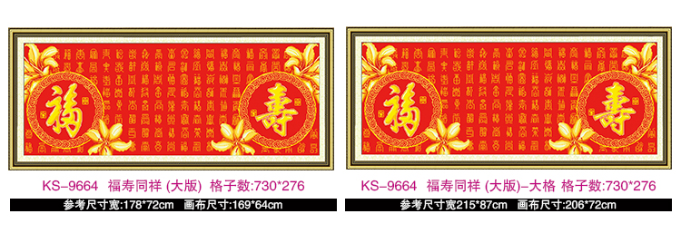 KS十字绣福字系列祥和百福客厅新款大幅十字绣画 KS-9664福寿同祥大版大格 4股棉线精印大格定制不退货