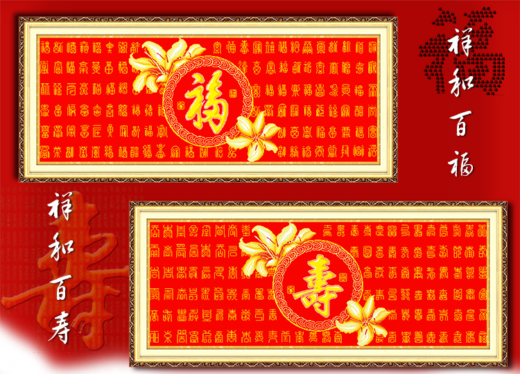 KS十字绣福字系列祥和百福客厅新款大幅十字绣画 KS-9664福寿同祥大版大格 4股棉线精印大格定制不退货