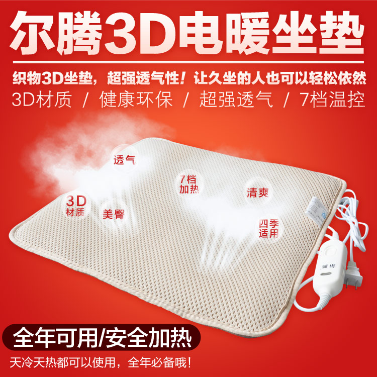 电暖坐垫 3D暖垫 电暖垫 多功能电暖垫 插电加热坐垫 电热垫尔腾 尔腾3D坐垫棕色