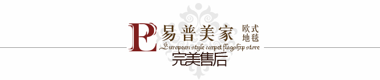 
                                        易普美家 卧室床边毯客厅茶几 欧式田园长方形短毛薄美式乡村地毯 ED005 2000MMx2500MM                