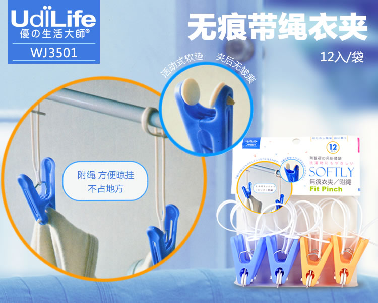 UdiLife防风无痕衣服夹子 带挂绳塑料晒衣夹 晾衣夹子24个