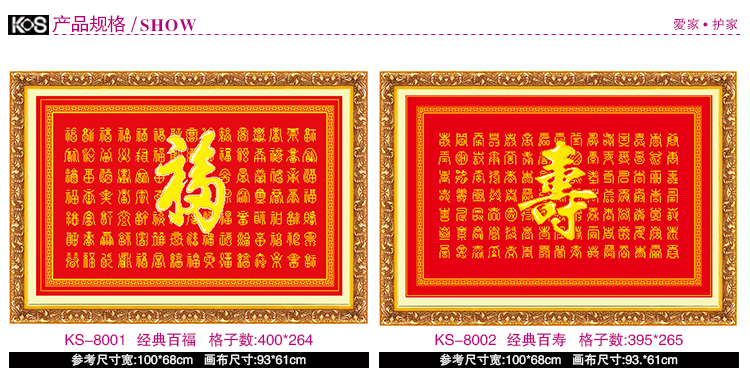 KS十字绣福字系列祥和百福客厅新款大幅十字绣画 KS-9664福寿同祥大版大格 4股棉线精印大格定制不退货