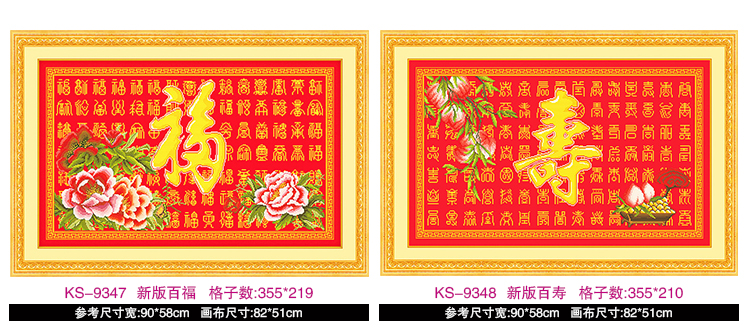 KS十字绣福字系列祥和百福客厅新款大幅十字绣画 KS-9664福寿同祥大版大格 4股棉线精印大格定制不退货