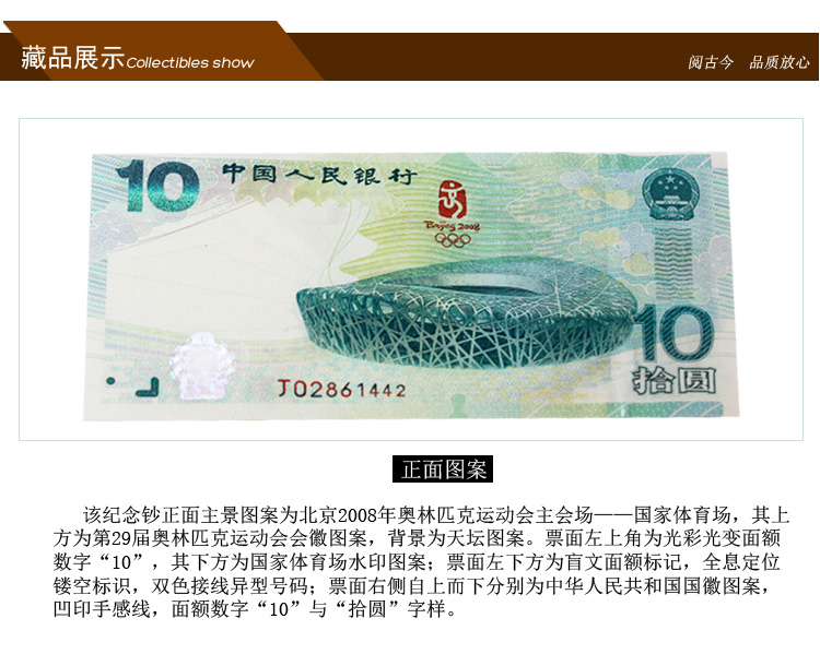 人民币收藏 2008北京奥运会纪念钞 大陆10元 
