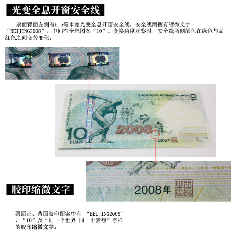 人民币收藏 2008北京奥运会纪念钞 大陆10元