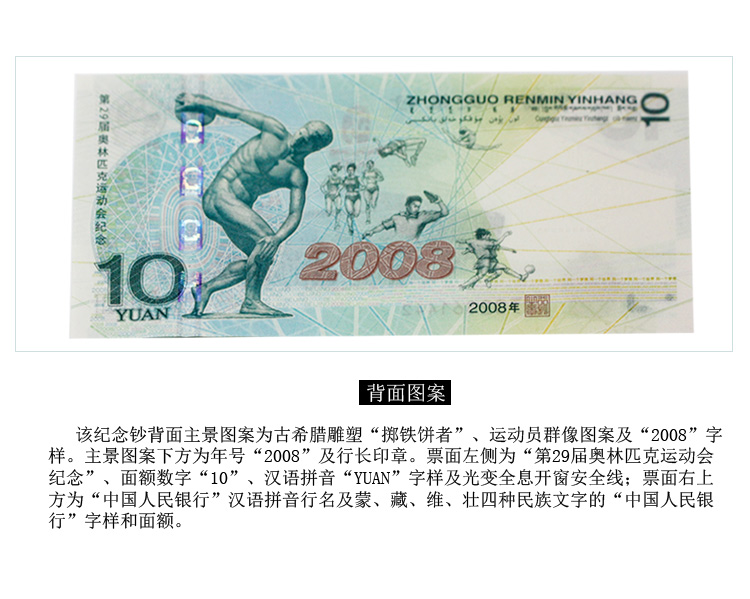 人民币收藏 2008北京奥运会纪念钞 大陆10元