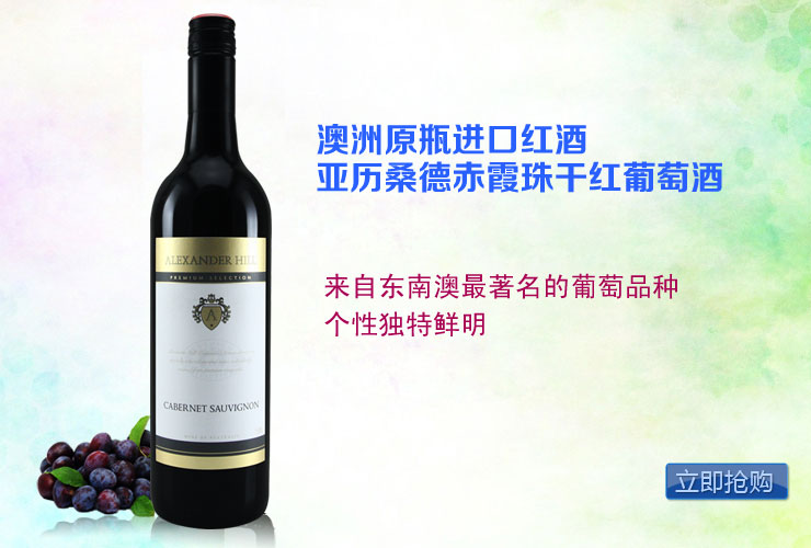 澳洲原瓶进口红酒 亚历桑德拉山赤霞珠干红葡