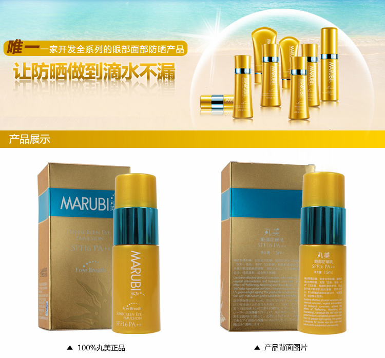 丸美Marubi眼部防晒乳SPF16 PA++ 15ml 价格