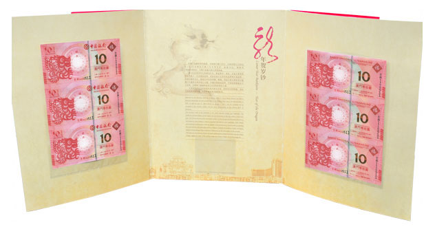 澳门生肖钞 龙钞三连体 2012年龙年纪念钞三连