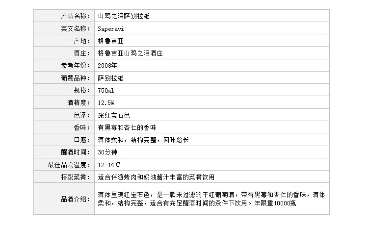 格鲁吉亚 原瓶进口红酒 山鸡之泪Saperavi 干红