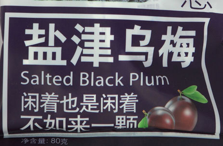 天喔主意盐津乌梅80g*3 价格\/天喔主意盐津乌