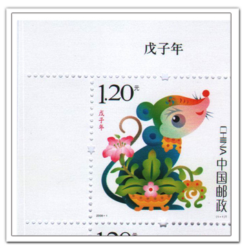 008戊子鼠年生肖大版票 第三轮十二生肖邮票