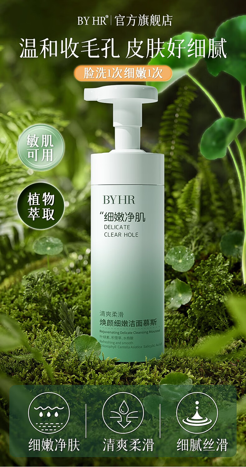 BYHR焕颜细嫩洁面慕斯深层清洁毛孔清爽控油敏感肌男女同款泡沫洗面奶 300ml