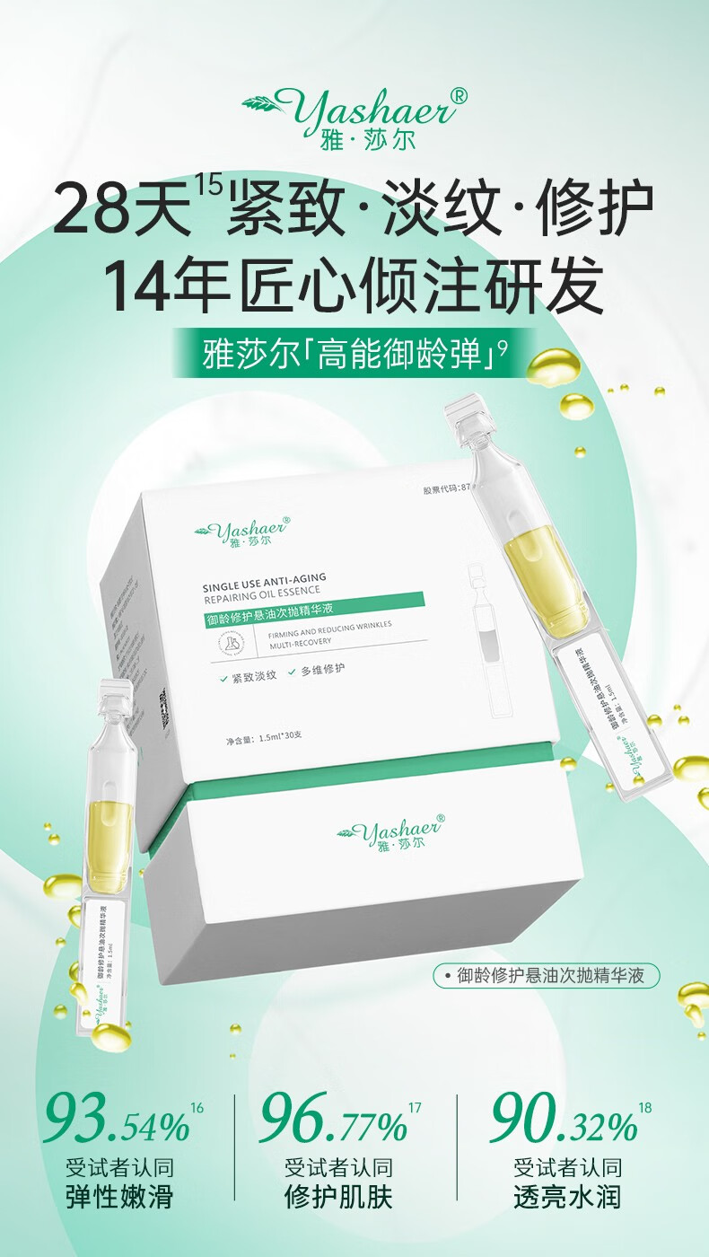 雅莎尔（yashaer）御龄修护悬油次抛精华液 淡纹紧致修护护肤品男女 1.5ml*30支/盒