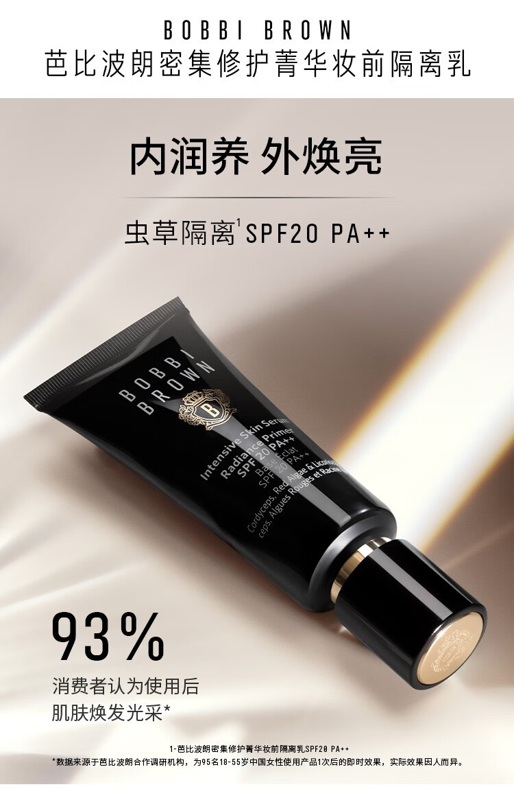 芭比波朗（Bobbi Brown） 密集修护菁华妆前隔离乳 细腻水光底妆 虫草隔离 买40ml享70ml