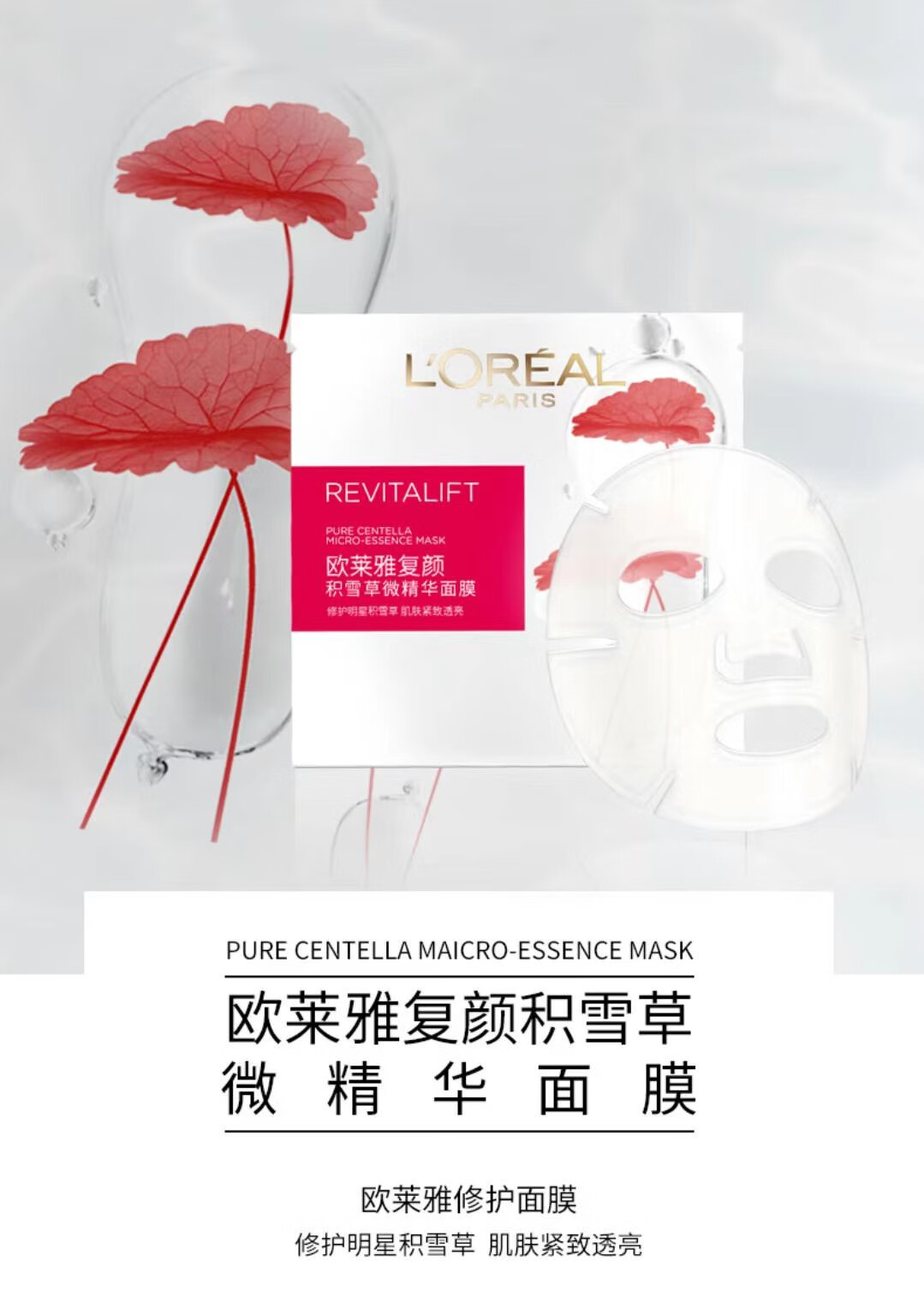 欧莱雅欧莱雅面膜复颜积雪草微精华紧致透亮保湿淡化细纹 5片