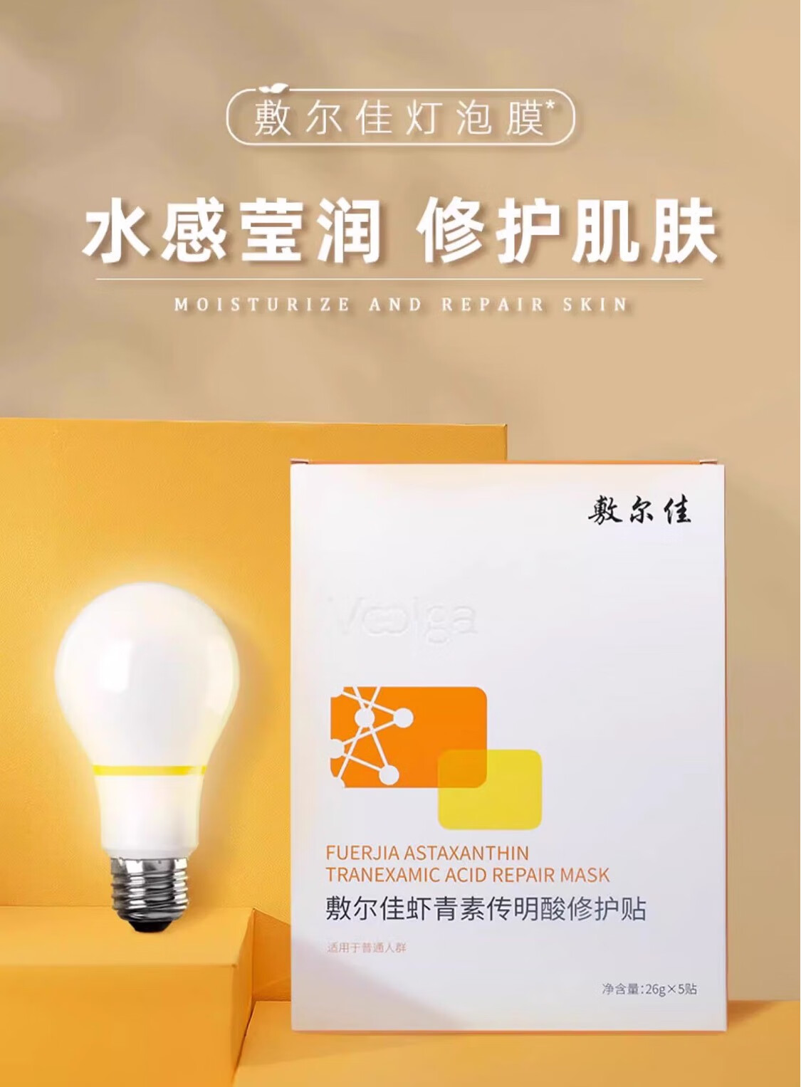敷尔佳 虾青素传明酸修护贴 敷尔佳灯泡膜 补水面贴膜 5片/单盒 1盒