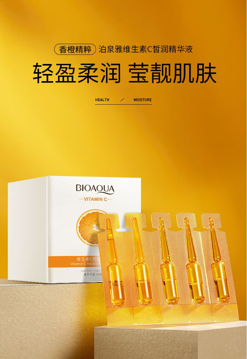 泊泉雅（BIOAQUA）维生素C皙润精华液一盒20支 盈润保湿清爽易吸收面部精华护肤品