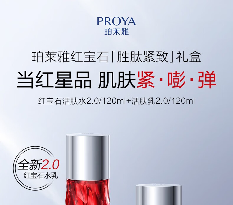 珀莱雅（PROYA）红宝石水乳套装 淡纹补水 护肤品套装礼盒 化妆品全套 生日礼物 【全套淡纹】水乳精华眼霜滋润霜
