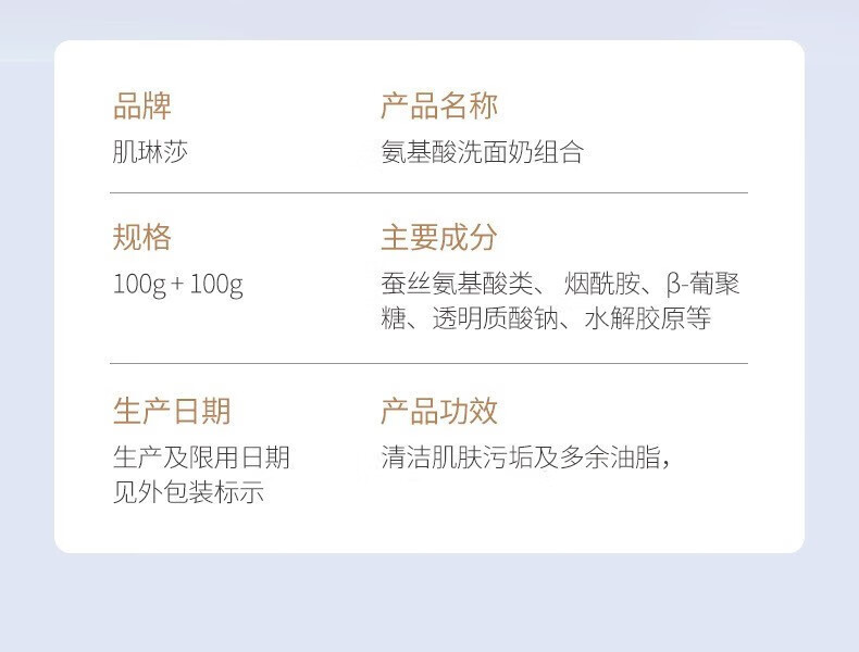 肌琳莎（JILINSHA）早晚两支组合装氨基酸嫩肤净颜洗面奶100g*2