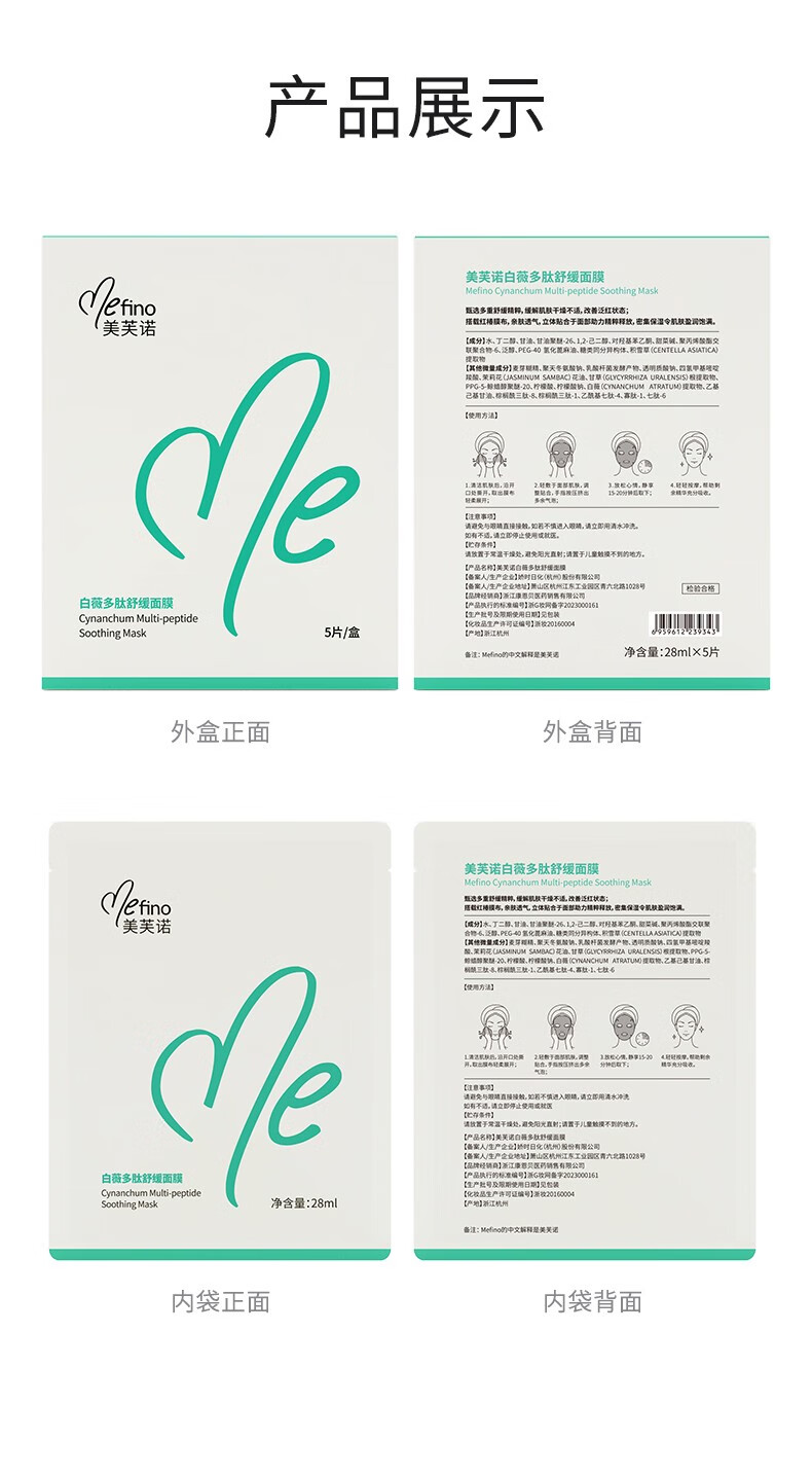 美芙诺白薇多肽舒缓面膜多效保湿修护褪红晒后修复提亮急救贴学生 1片5盒