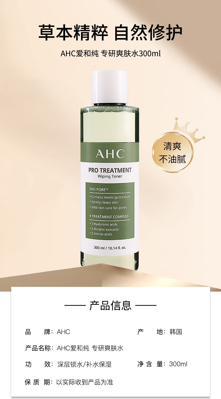 AHC专研爽肤水大绿水大瓶湿敷水女补水收缩毛孔深度清爽柔肤水化妆水 爽肤水300ml