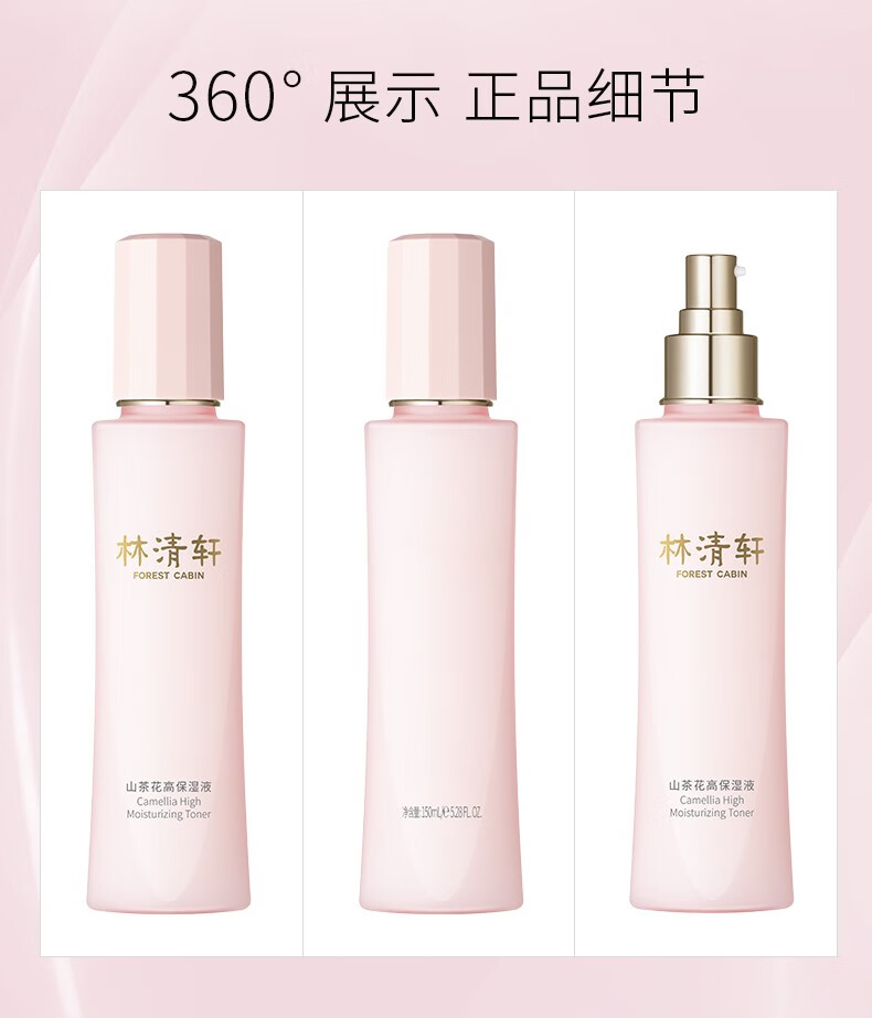 林清轩（Forest cabin）山茶花高保湿液150ml 滋润柔肤水爽肤水无惧干渴深层滋润修护屏障 150ml高保湿液