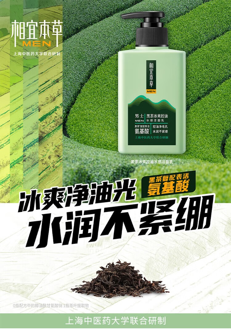 相宜本草黑茶男士冰爽控油水感洁面乳 150ml*2瓶