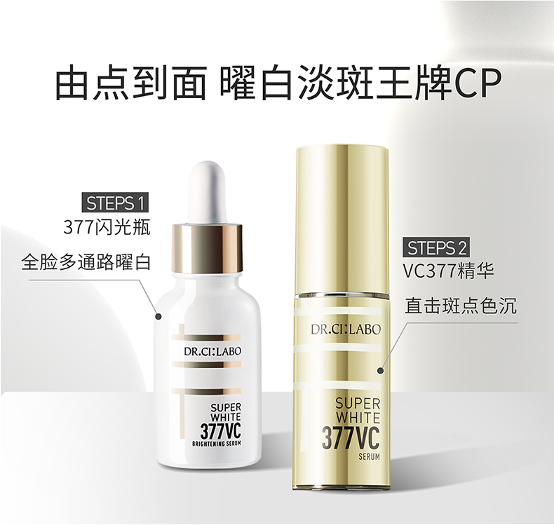 Dr.Ci:Labo城野医生377VC美白精华淡化斑点早c晚a补水提亮肤色精华露圣诞节 377精华18g【相当于两瓶】