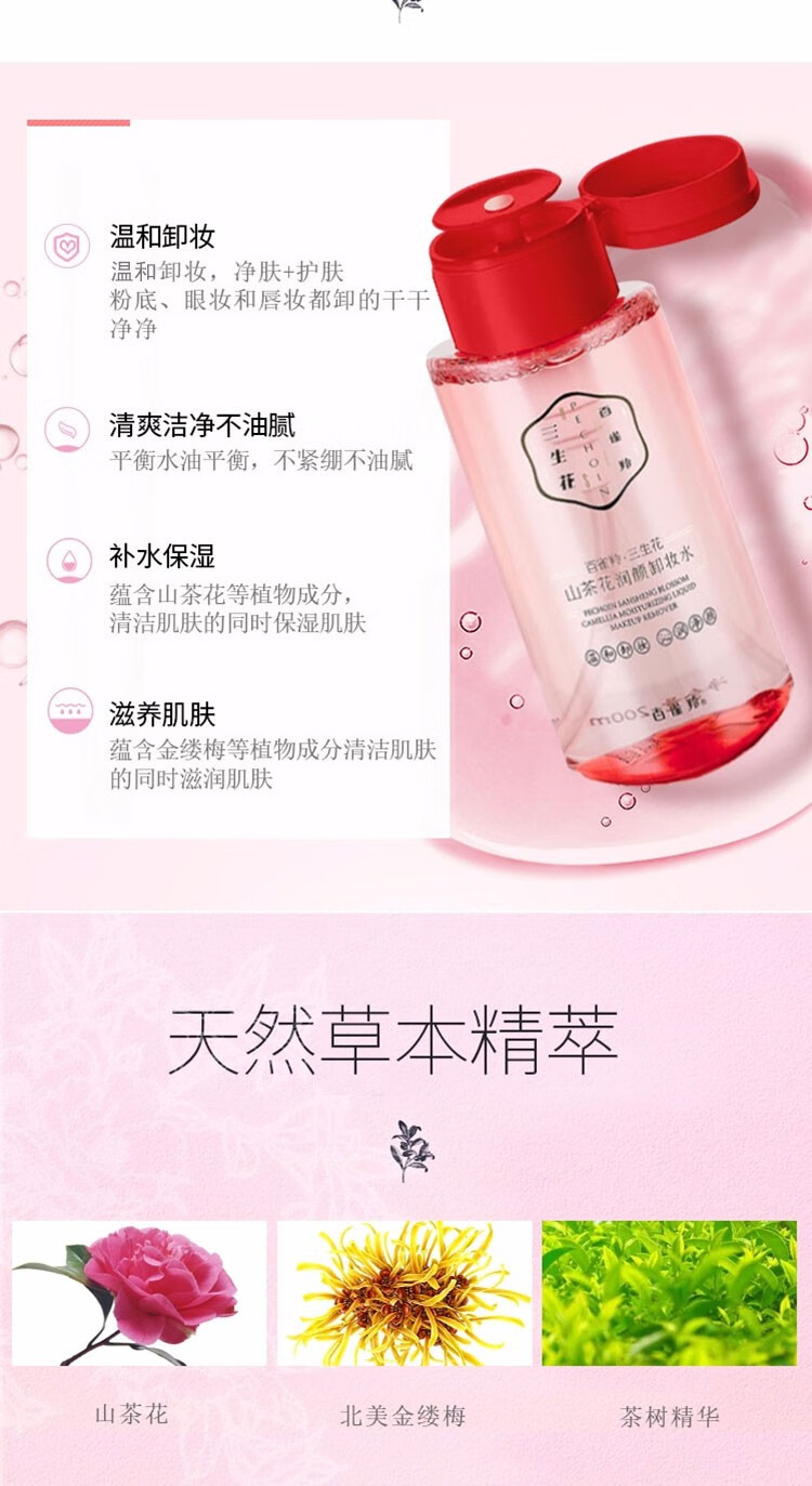 百雀羚三生花卸妆水 山茶花润颜卸妆水 温和清洁无刺激脸部眼唇可用学生三合一按压瓶官网 200ml