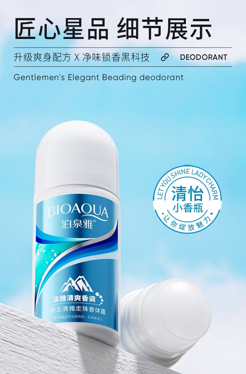 泊泉雅（BIOAQUA）男士清雅走珠香体露 淡雅清爽香调 爽身走珠液腋下香体露滚珠便携