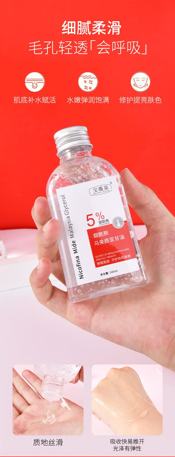 宝薇泉5%烟酰胺马来西亚甘油脸部补水滋润温和清爽 140ml