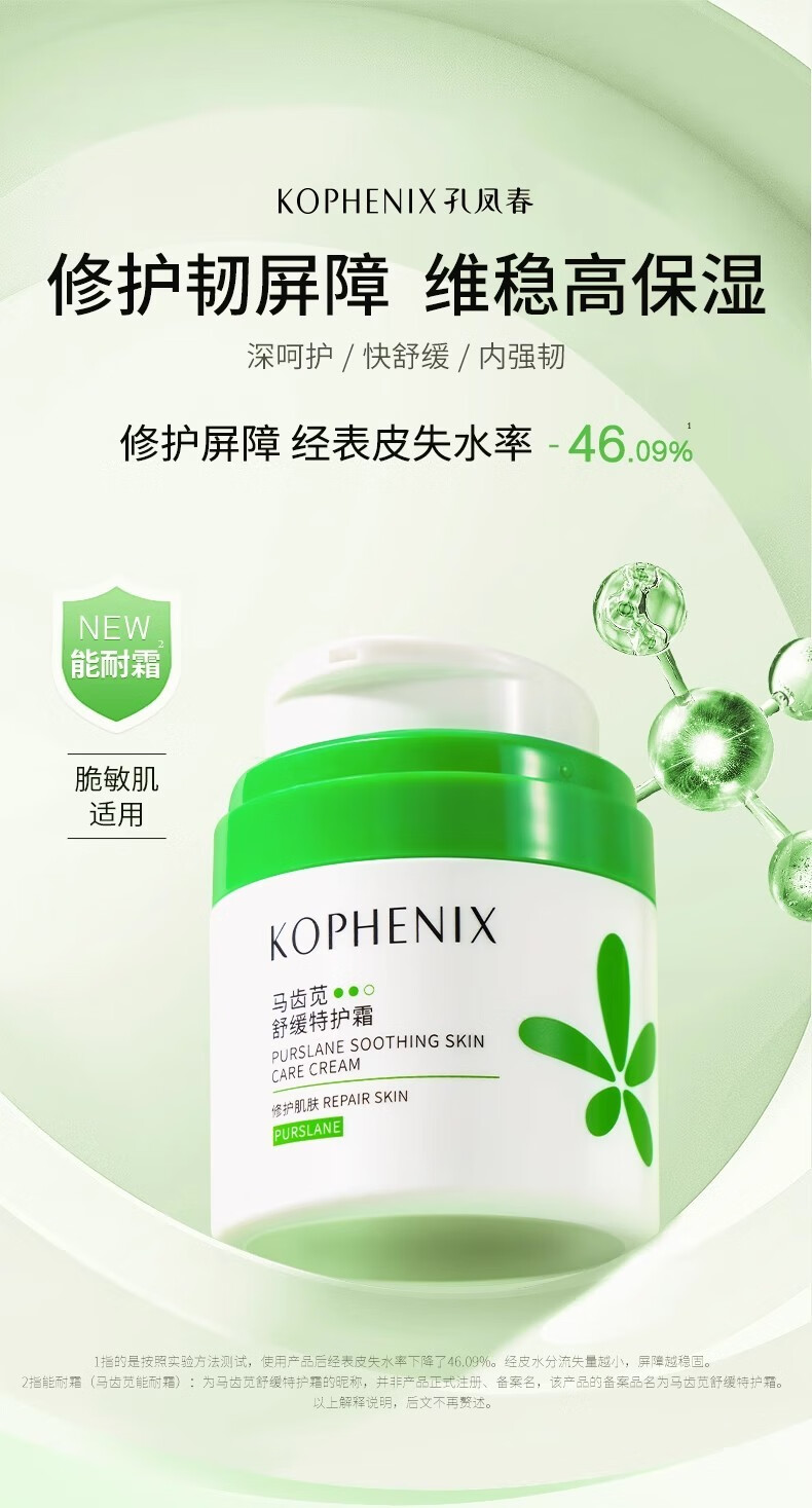 孔凤春马齿苋特护霜修护敏感肌肤舒缓保湿护肤品维稳补水干皮面霜 【特护霜】50g+10g
