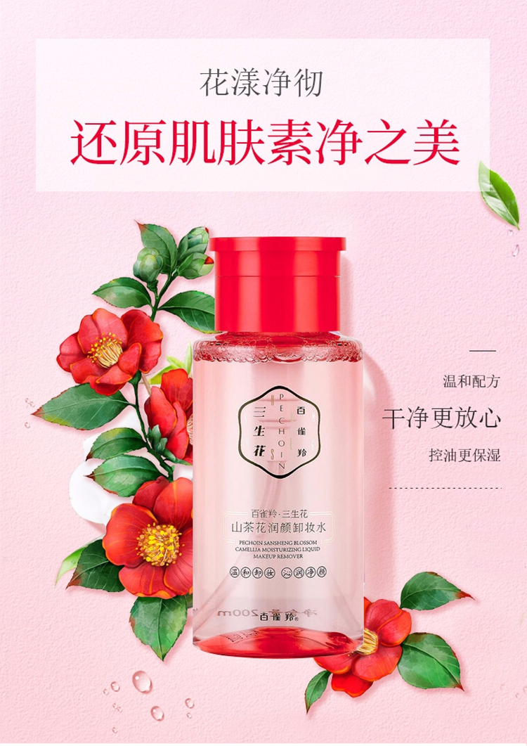 百雀羚三生花卸妆水 山茶花润颜卸妆水 温和清洁无刺激脸部眼唇可用学生三合一按压瓶官网 200ml