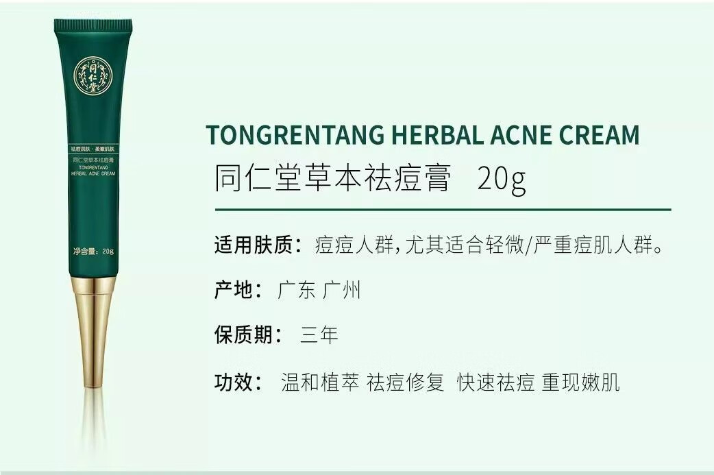 同仁堂草本祛痘膏控油淡痘印保湿祛痘霜青春逗20g 一瓶