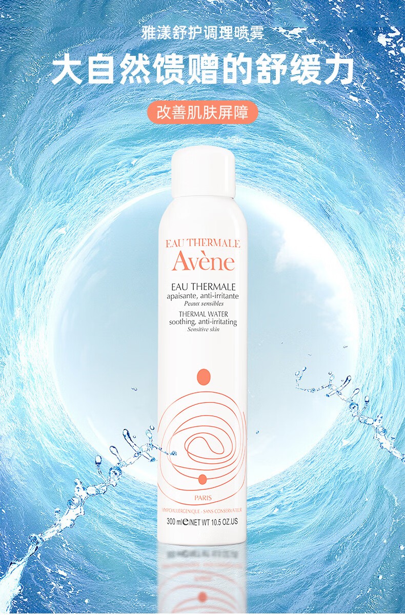雅漾（Avene）舒护活泉喷雾300ml大喷定妆补水保湿润肤舒缓敏感肌法国进口 雅漾活泉喷雾300ml*2支