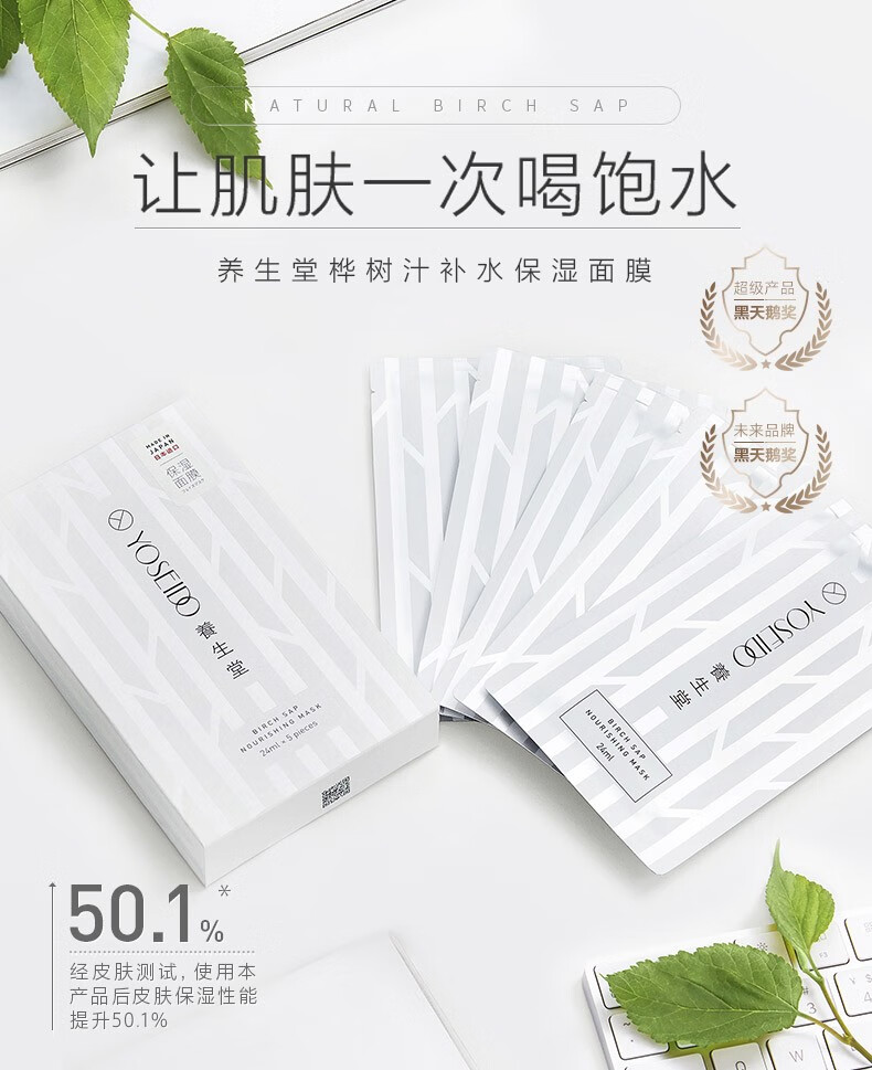 养生堂（YOSEIDO）天然桦树汁补水保湿面膜日本进口面膜补水保湿舒缓修护滋养护肤女 保湿面膜5片