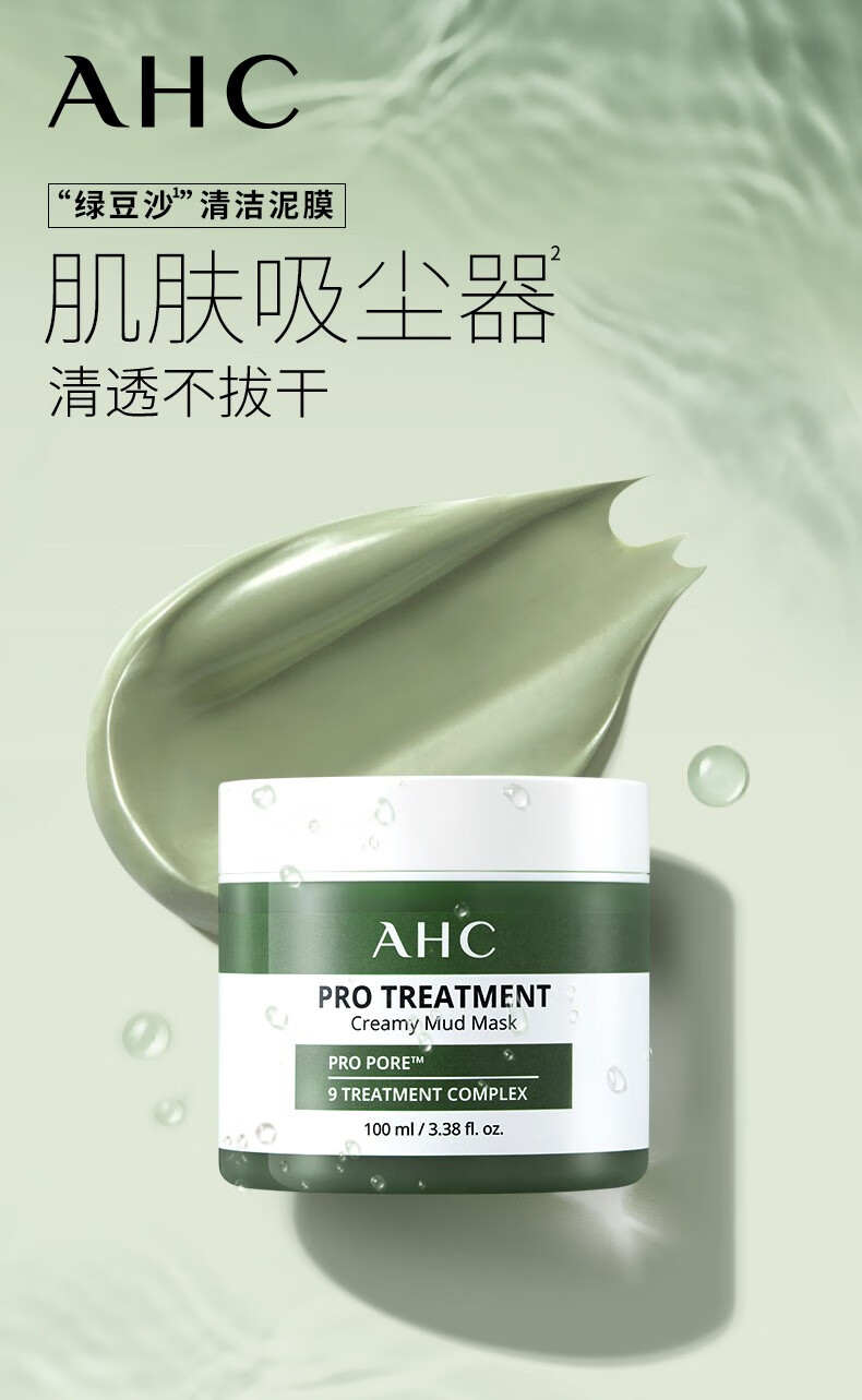 AHC爱和纯清洁泥膜深层清洁收缩毛孔去黑头粉刺祛痘涂抹式补水面膜