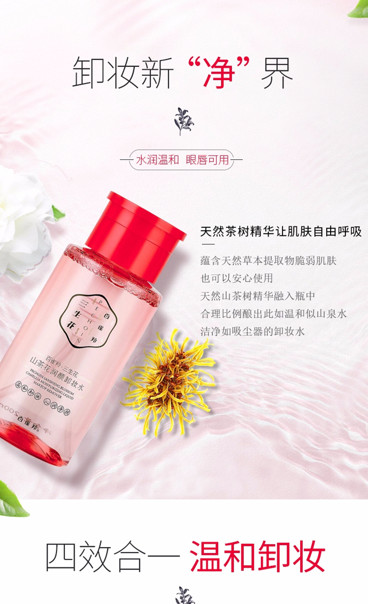 百雀羚三生花卸妆水 山茶花润颜卸妆水 温和清洁无刺激脸部眼唇可用学生三合一按压瓶官网 200ml