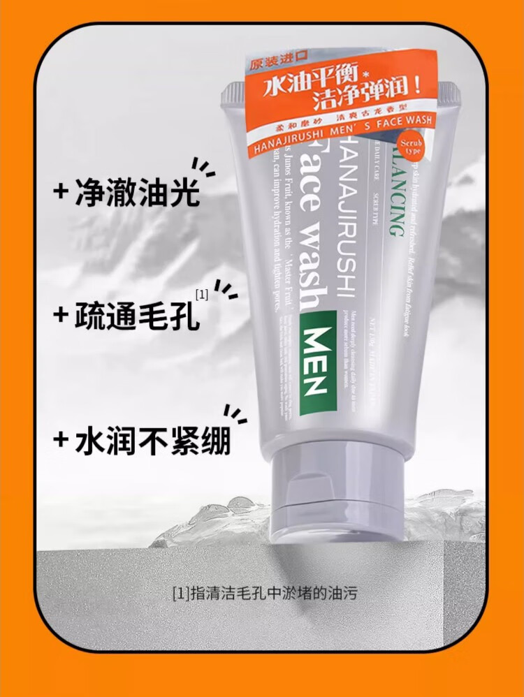 花印男士香橙保湿洗面奶130g清洁洁面乳不紧绷进口