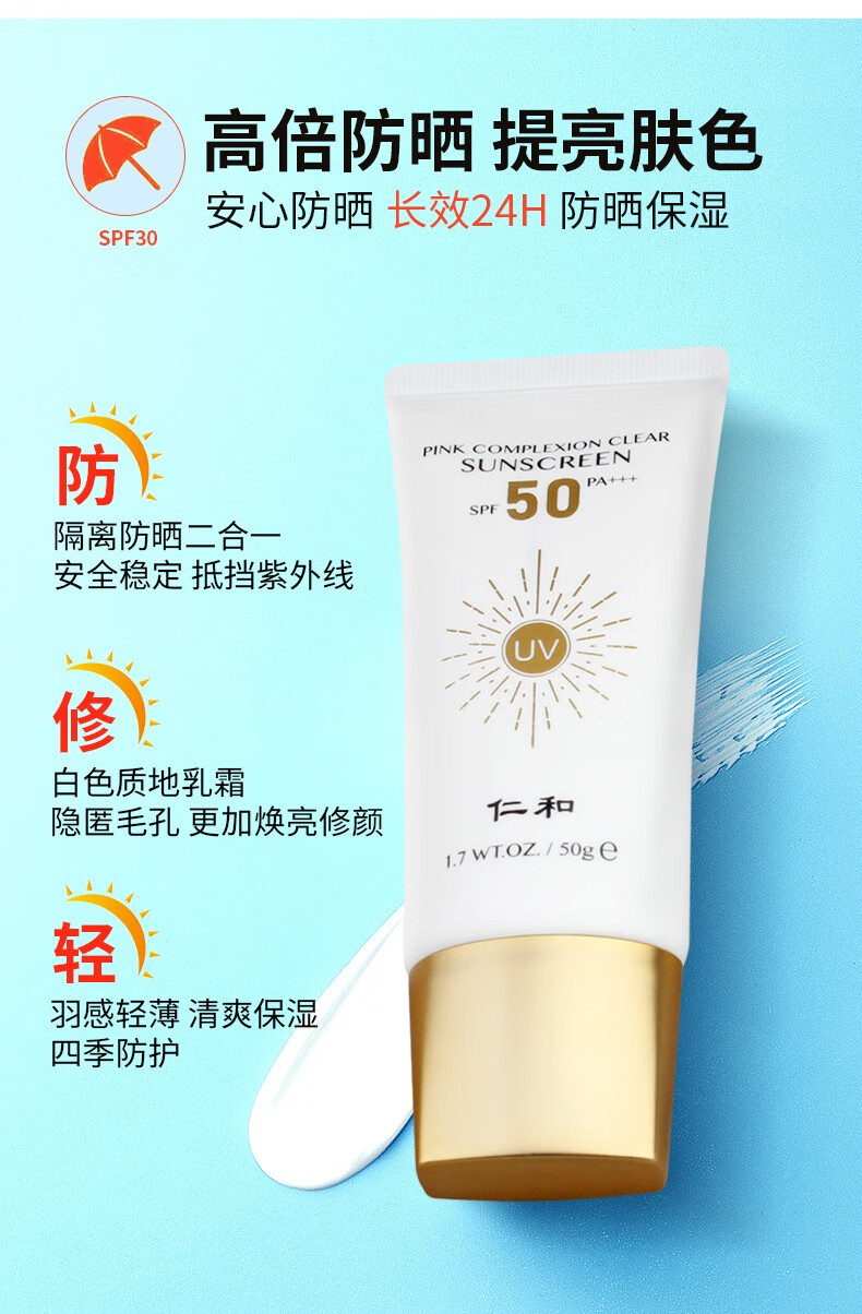 仁和防晒喷雾面部防晒霜轻透倍护防晒乳多重防护紫外线学生军训 防晒霜1瓶50ml（SPF30PA++）