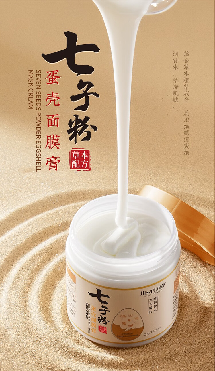 肌琳莎（JILINSHA）七子粉蛋壳面膜膏 英国进口透明质酸钠 韩国进口蚕丝氨基酸类