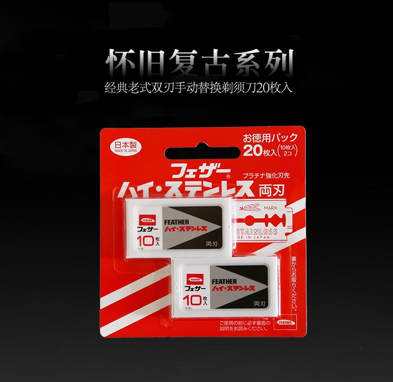 羽毛/FEATHER 日本进口男士复古手动安全剃须刀替换刀片 替换刀片 10枚入
