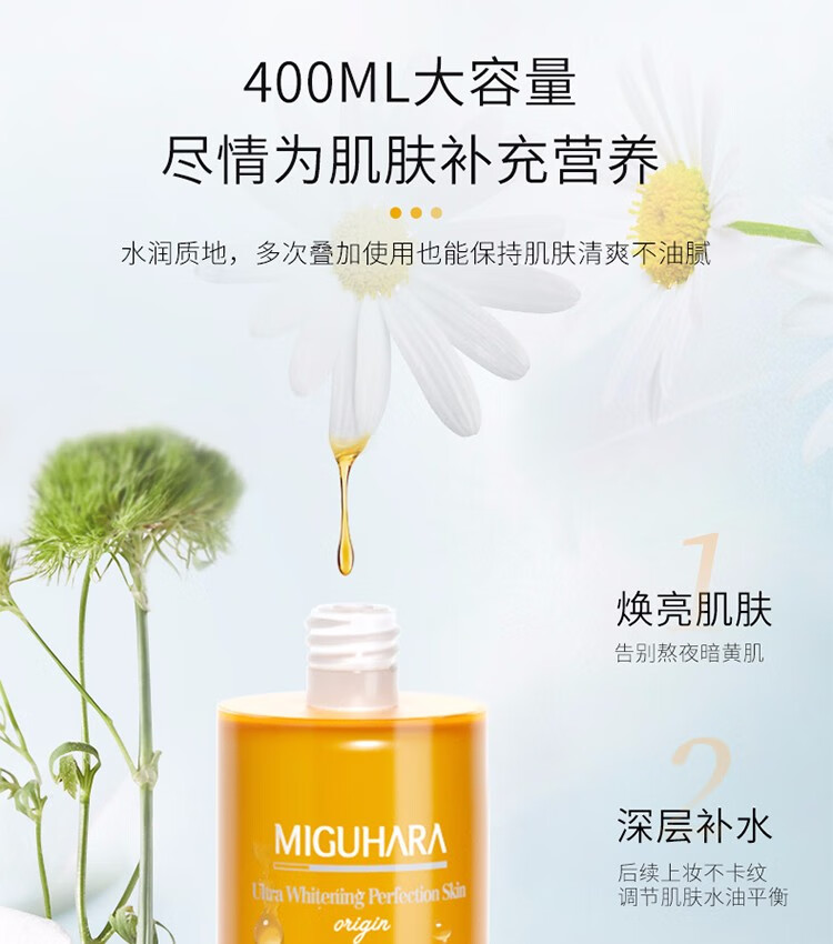 MIGUHARA 美白爽肤水孟子义同款大水咪咕哈啦湿敷水大容量保湿补水提亮 美白爽肤水 400ml