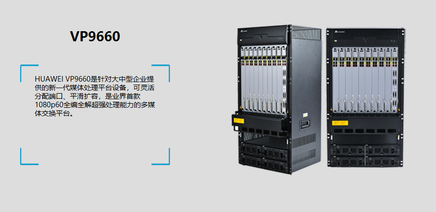 华为(huawei)高清远程视频会议mcu服务器vp9630 vp9650 vp9660 vmcu