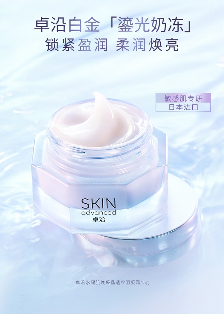 卓沿（SKIN ADVANCED）屈臣氏S.A.卓沿水耀肌焕采晶透丝羽凝霜 45g
