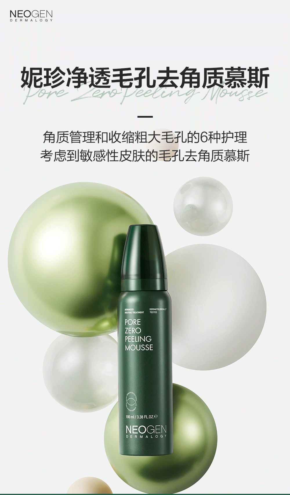 妮珍（NEOGEN）韩国Neogen妮珍去角质洁面慕斯深沉清洁毛孔黑头角质男女面部清洁 洁面慕斯100ml