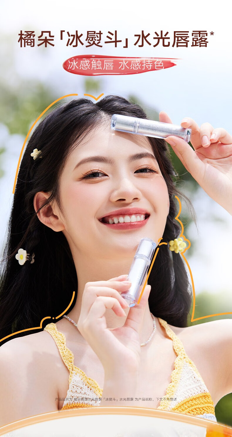 橘朵冰熨斗 镜面水光唇釉 滋润口红唇彩显白持久黄皮天菜 新年礼物女 #01柑橘爆珠