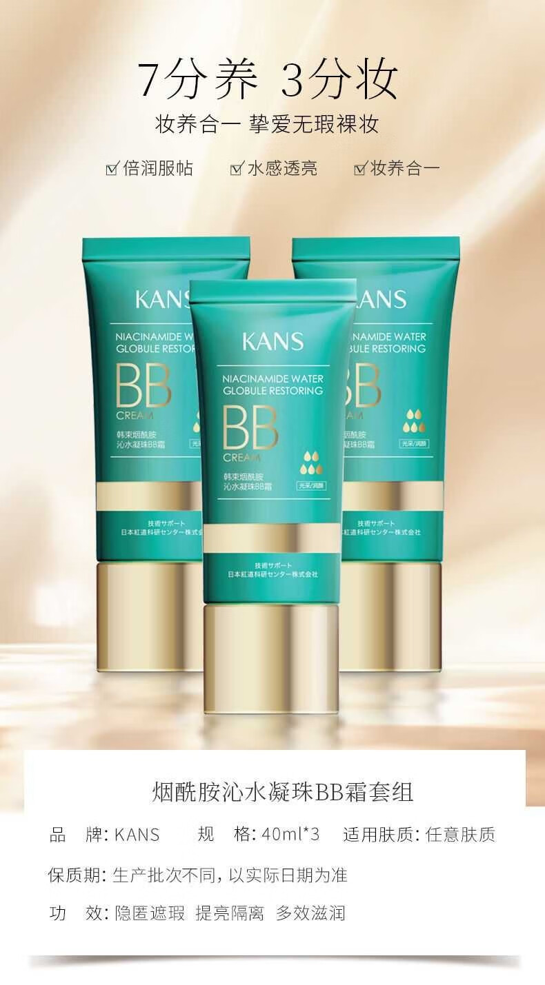 韩束（KAN’S）修容霜护肤品自然遮瑕隔离保湿均匀肤色红BB霜送女友妈妈礼物 烟酰胺沁水凝珠BB霜*3